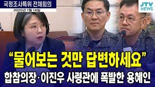 "물어보는 것만 답변하세요" 합참의장과 이진우 사령관에 폭발한 용혜인