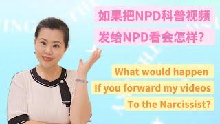 如果把自恋型人格障碍的科普视频发给NPD会怎样？#爱丽丝的奇妙世界 #自恋型人格障碍 #自恋型人格 #心理学