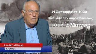 Σμύρνη 14 Σεπτεμβρίου 1922: Ποιοι εγκατέλειψαν τους Έλληνες στα χέρια των Τούρκων; Βλάσης Αγτζίδης