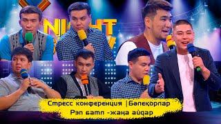 Стресс конференция | Бәлеқорлар | Рэп батл -жаңа айдар | ҰNight Show