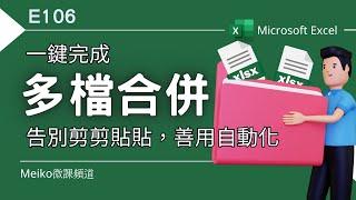 Excel教學 E106 | 一鍵完成多個檔案合併到同一個檔案不同工作表，告別剪剪貼貼，善用自動化‍‍