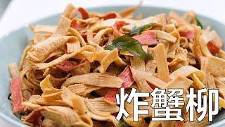 Crispy Fried Crab Stick | 香酥炸蟹柳 | 新年少不了的小吃, 香酥炸蟹柳