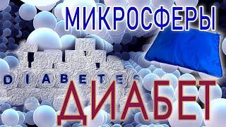 ДИАБЕТ и микросферы