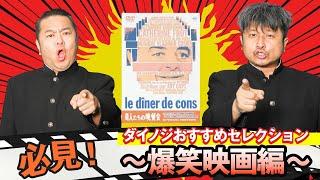 【映画】必見！ダイノジが選ぶめちゃめちゃ笑える映画3本！【ダイノジ中学校】