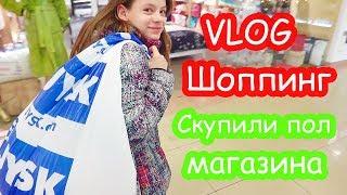 VLOG Шоппинг с Дашей. Скупили пол магазина. Батон сходит с ума. Катя пранкует