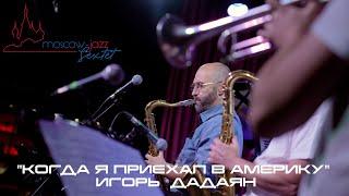 "Когда я приехал в Америку" - ИГОРЬ ДАДАЯН / "MOSCOW JAZZ SEXTET" п/у Олега Старикова..