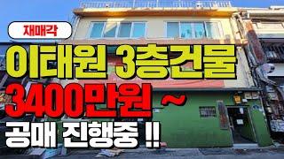 (재매각) 이태원 3층건물 3400만원~ 공매 진행중