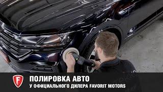 Полировка авто у официального дилера FAVORIT MOTORS – Результат ДО и ПОСЛЕ