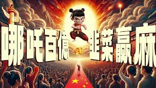 哪吒2百億票房創奇蹟，韭菜潮吹強國又贏麻，中國人為何痴迷集體主義狂歡？中國電影票房大盤點，肖戰的票房能力如何？ | 唐探1900 | 封神2 | 射鵰英雄傳 | 蛟龍行動  | 肖戰 |  台北｜首爾