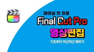 Final Cut Pro 컴퓨터 영상편집 파이널컷 프로 기초부터 차근차근 배우기