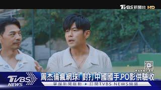 周杰倫瘋網球! 合體這網球國手 陳奕迅碰頭費德勒嗨翻了｜TVBS新聞 @TVBSNEWS01