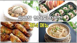 간단한 저녁메뉴 추천 ! 소소한 집밥이 제일 맛있어요쉬운 집밥메뉴 모음