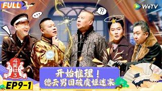 【FULL】《斗笑社S3》EP9-1：迷局再现！岳云鹏孟鹤堂破虞姬命案 | Laughter Club S3 EP9-1 | WeTV喜剧综艺 #斗笑社s3