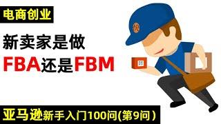 亚马逊新手入门100问（第9问）---亚马逊新卖家是做FBA还是FBM自发货？  #亚马逊发货流程   #亚马逊FBA