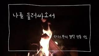 나를 둘러싸소서(린디스판의 켈틱 전통기도). 묵상기도 찬양 묵상 말씀묵상 교회 예수님