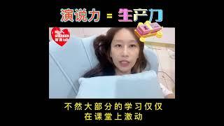 演说力 = 生产力 = 影响力