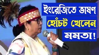 মেঘালয়ের জনসভায় ইংরেজিতে ভাষণ দিতে গিয়ে হোঁচট খেতে হল মুখ্যমন্ত্রী মমতা বন্দ্যোপাধ্যায়কে।