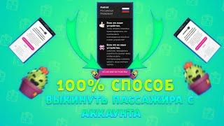 НОВЫЙ СПОСОБ ВЫКИНУТЬ ПАССАЖИРА С АККАУНТА В BRAWL STARS | КАК ВЫГНАТЬ ПАССАЖИРА С АККА