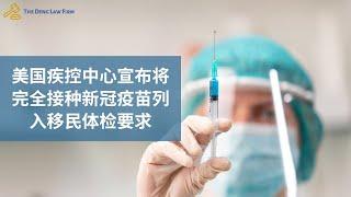 美国移民：CDC将完全接种新冠疫苗列入移民体检要求丨US Immigration: CDC Requirements for COVID-19 vaccine in the Medical Exams