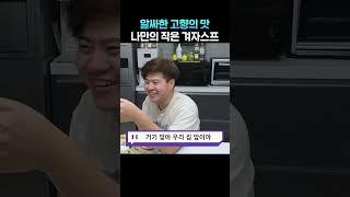 태준이네 고향 맛 냉면 #Shorts