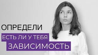 Безобидная привычка или зависимость? Проверь себя по этим 5 критериям зависимости