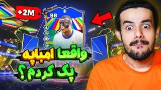 انقدر پک میزنم تا مسی رونالدو بده  کارت 3 میلیونی تو روزای آخر اف سی ۲۴  EA FC24 Pack Opening