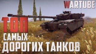 ТОП Самых Дорогих Танков в War Thunder