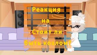 Реакция на Валеру «Стоит ли быть козлом?» / чит. Дисклеймер