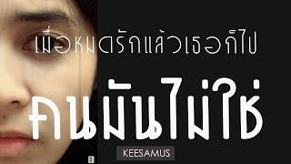 คนมันไม่ใช่ - KEESAMUS [ Official Lyric Video ]