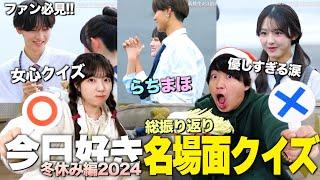 今日好き冬休み編2024をガチ考察した男が総振り返りクイズに挑戦したら、楽勝すぎたwww
