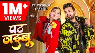 #Video | पट जइबू  |#Neelkamal Singh & #Shivani Singh | Pat Jaibu | Ft. Sapna Chauhan| Bhojpuri Song