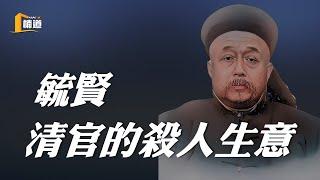 愛國賊毓賢——清官的殺人生意