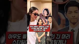 아무도 몰랐다, 송혜교의 긴 머리 스타일이 송중기를 그렇게나 아프게 했다는 것을!