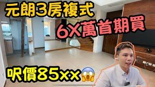 元朗三房複式單位由700萬減到￼￼ →6xx萬丨有機5字添？丨名御丨阿Jack睇樓團丨複式丨￼三房￼￼￼