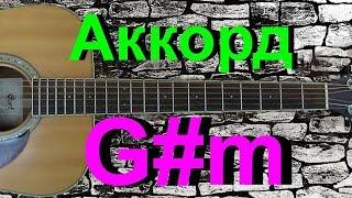 Аккорд G#m на гитаре