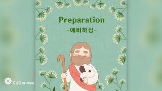 [Official Audio] 채승리 - 예비하심 (Preparation)