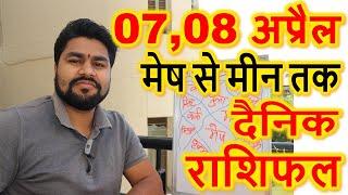 दैनिक राशिफल: 07,08 अप्रैल 2023 के लिए भविष्यवाणी,Daily Horoscope: Predictions for 07,08 April 2023