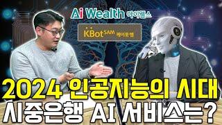 [뒷담화] 2024 인공지능의 시대! 은행별 AI 서비스는?