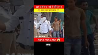 देखो police ने क्या किया  don't miss end  #police #shortvideo #facts #daroga #shortsvideo #shorts