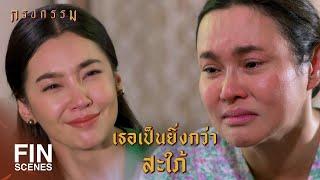 FIN | ในหัวใจฉัน...เธอเหมือนลูกสาวแท้ๆ | กรงกรรม EP.21 | Ch3Thailand