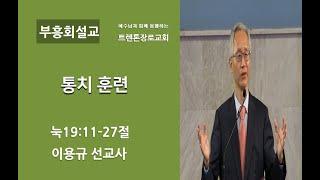 트렌톤장로교회 2022년 가을 부흥집회 마지막 날 "통치 훈련" / 이용규 선교사