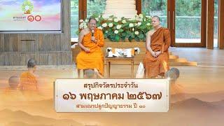 สรุปกิจวัตรประจำวัน EP 29 | 16 พฤษภาคม 2567 | สามเณรปลูกปัญญาธรรม ปี 10