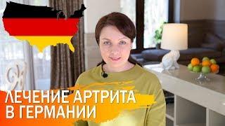 Лечение артрита в медицинских центрах Германии