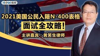 2021美国公民入籍考试 N-400表格填写 面试流程全攻略！