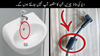 10 Things You Don't Know The Purpose Urdu | وہ چیزیں جن کا مقصد بہت کم لوگ جانتے ہیں | Haider Tv