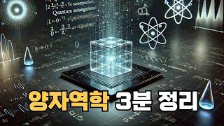 너무 쉬운 양자역학 핵심 3분 정리
