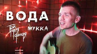 Вода (cover Три дня дождя, МУККА)