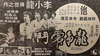 Wah Kiu Man Po 華僑日報 Overseas Chinese Daily Newspaper ads for  龍爭虎鬥 Enter The Dragon 1973.