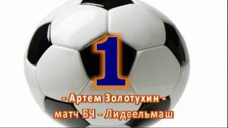 Десятка лучших голов БЧ в сезоне 2015/16.