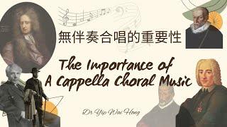 無伴奏合唱的重要性（葉惠康博士）The Importance of Acappella Choral Music (Dr Yip Wai Hong)